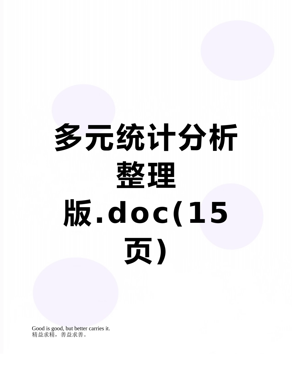 多元统计分析整理版_第1页
