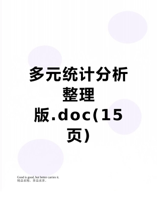 多元统计分析整理版