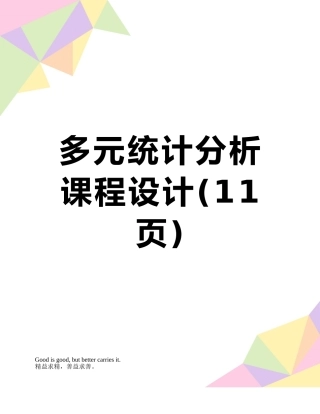 多元统计分析课程设计