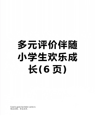 多元评价伴随小学生快乐成长