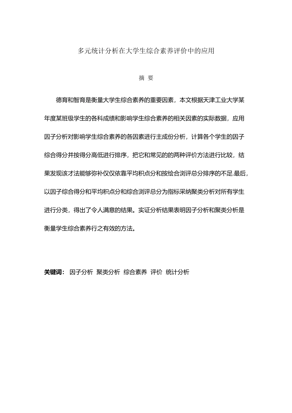 多元统计分析在大学生综合素质评价中的应用_第2页