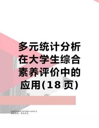 多元统计分析在大学生综合素质评价中的应用