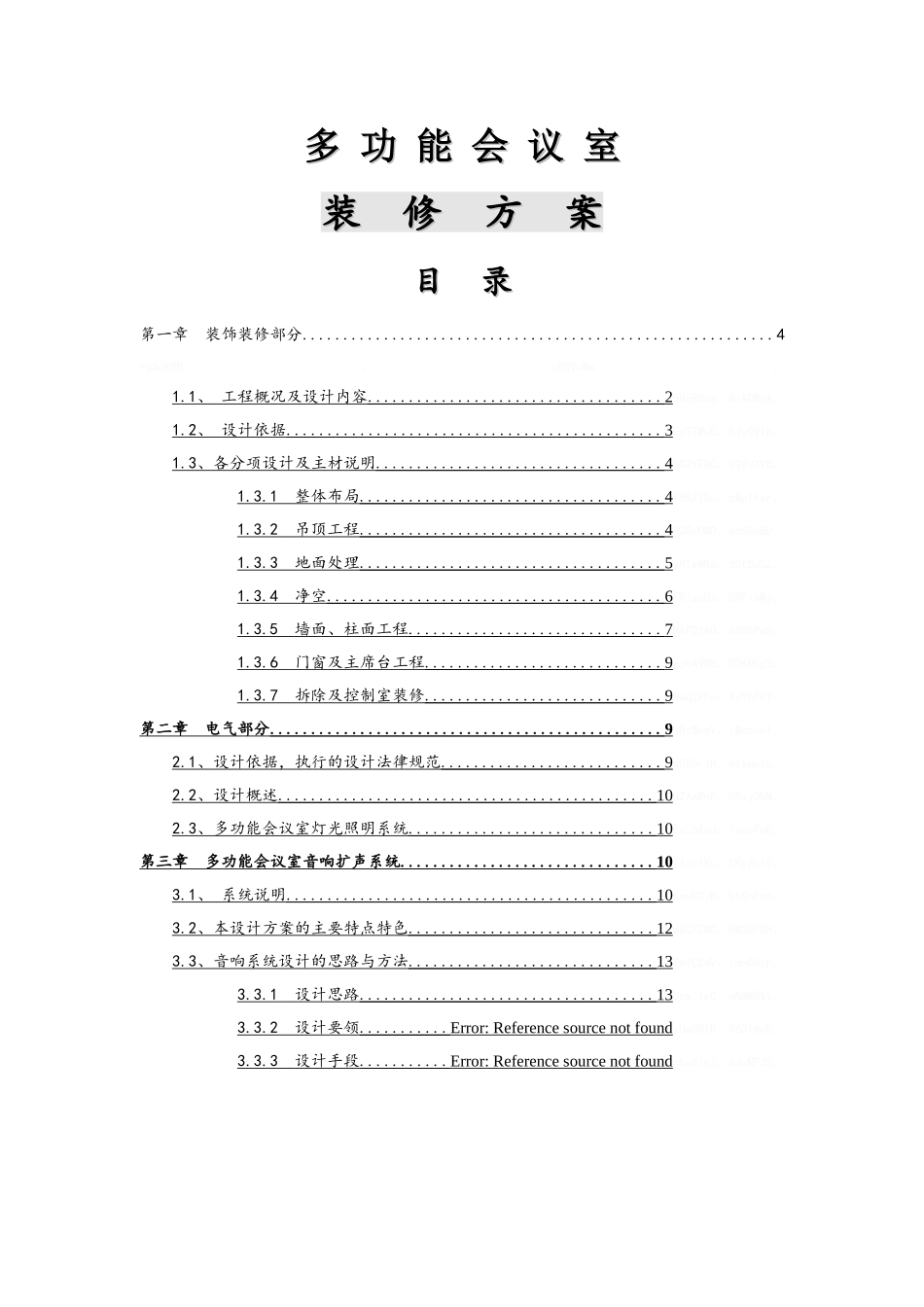 多功能会议室装饰装修方案_第1页