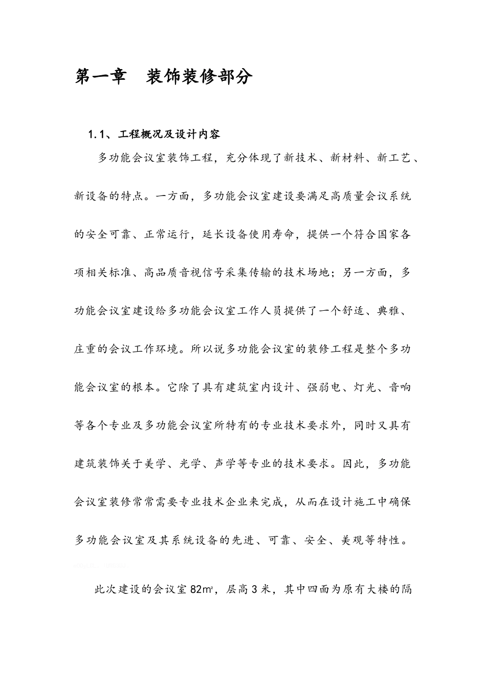 多功能会议室装饰装修方案_第2页