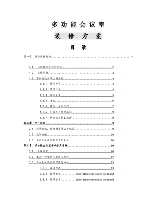 多功能会议室装饰装修方案