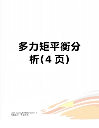 多力矩平衡分析