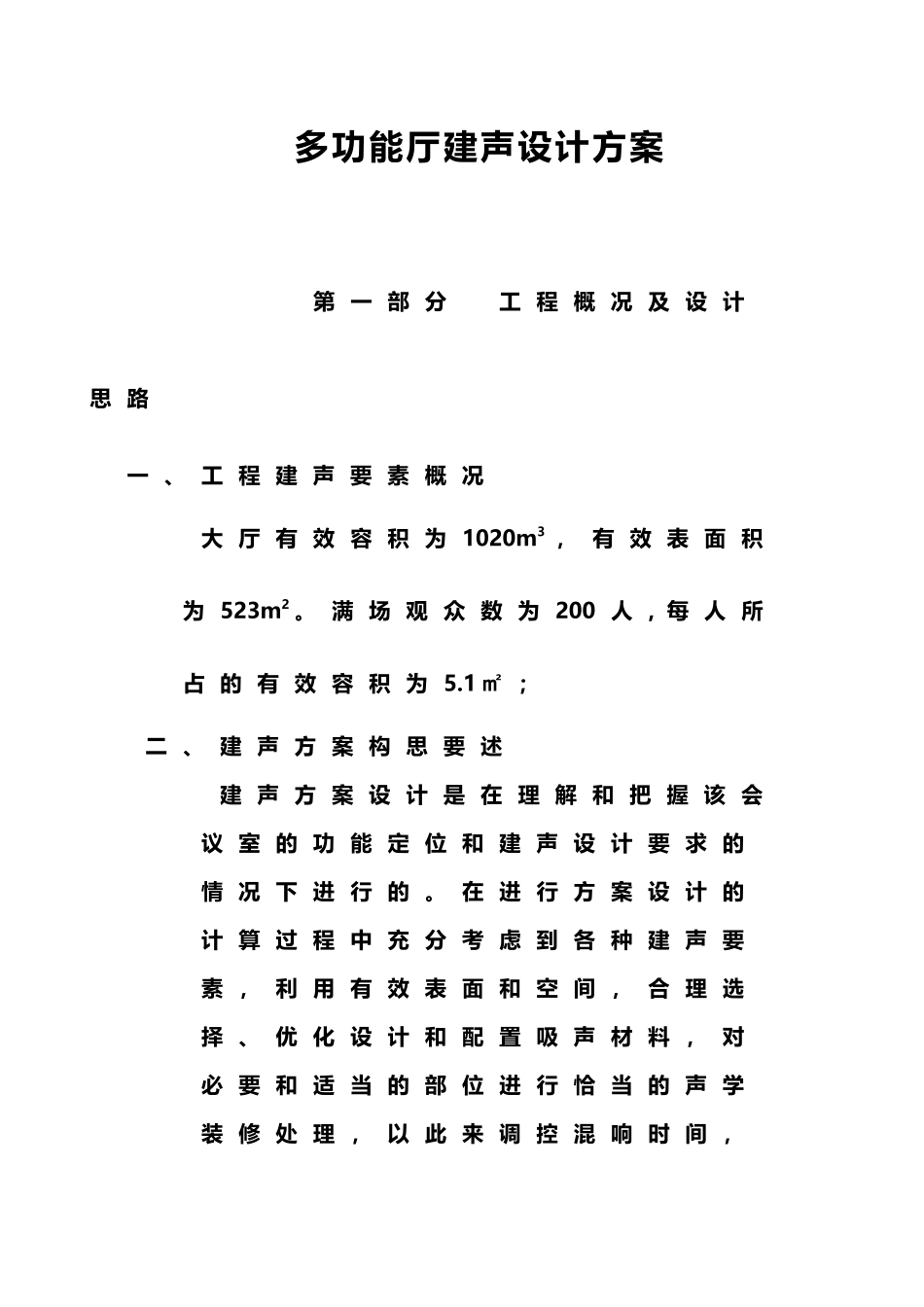 多功能厅建筑声学设计方案_第2页