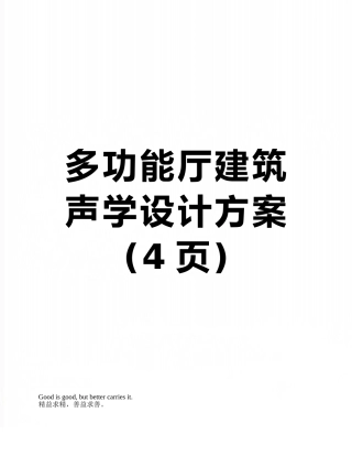 多功能厅建筑声学设计方案