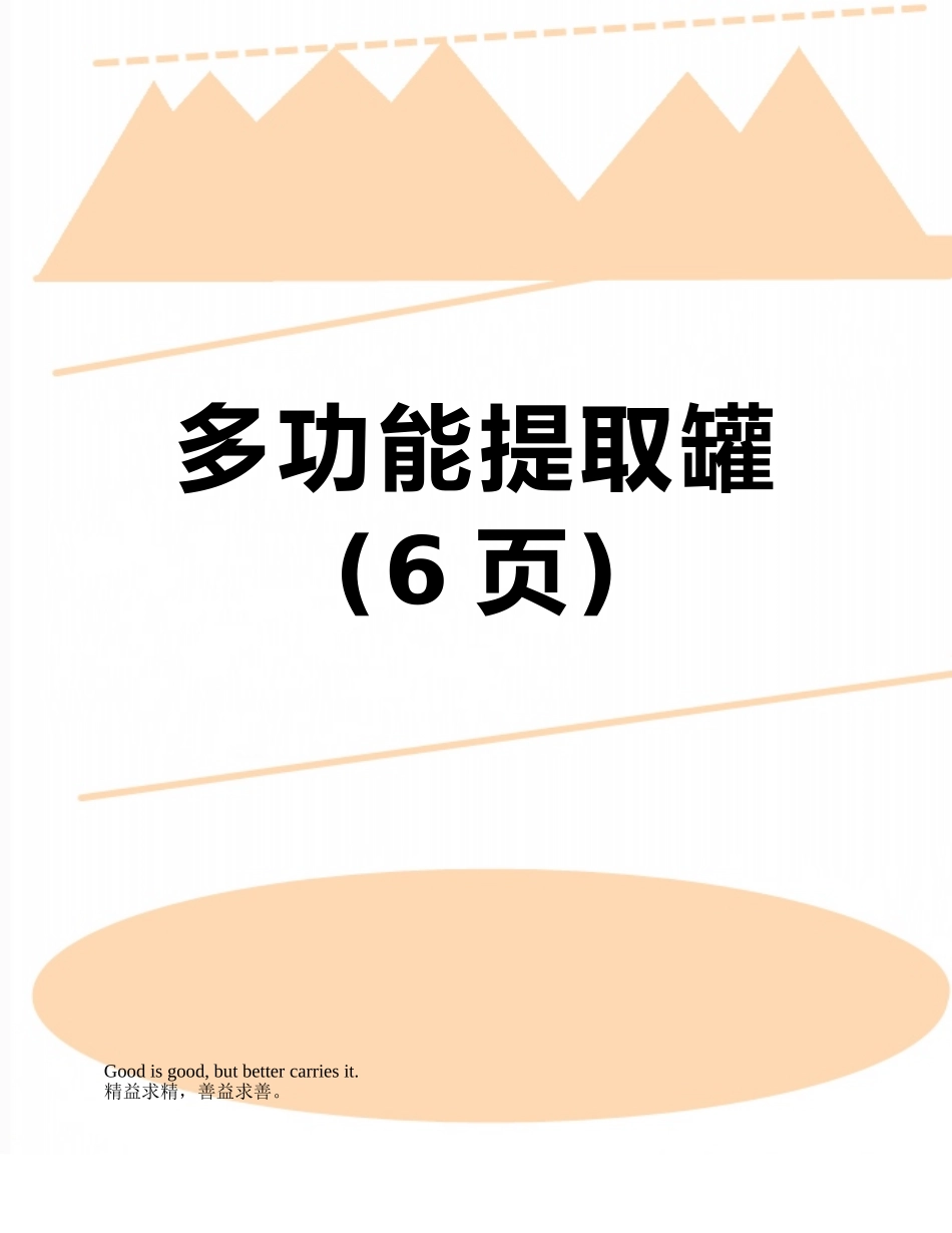 多功能提取罐_第1页