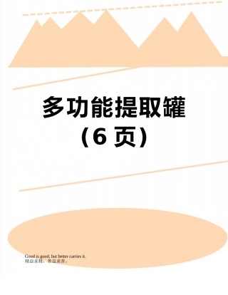 多功能提取罐