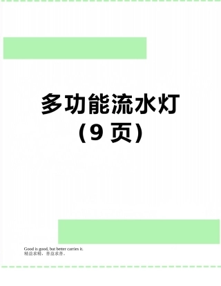 多功能流水灯