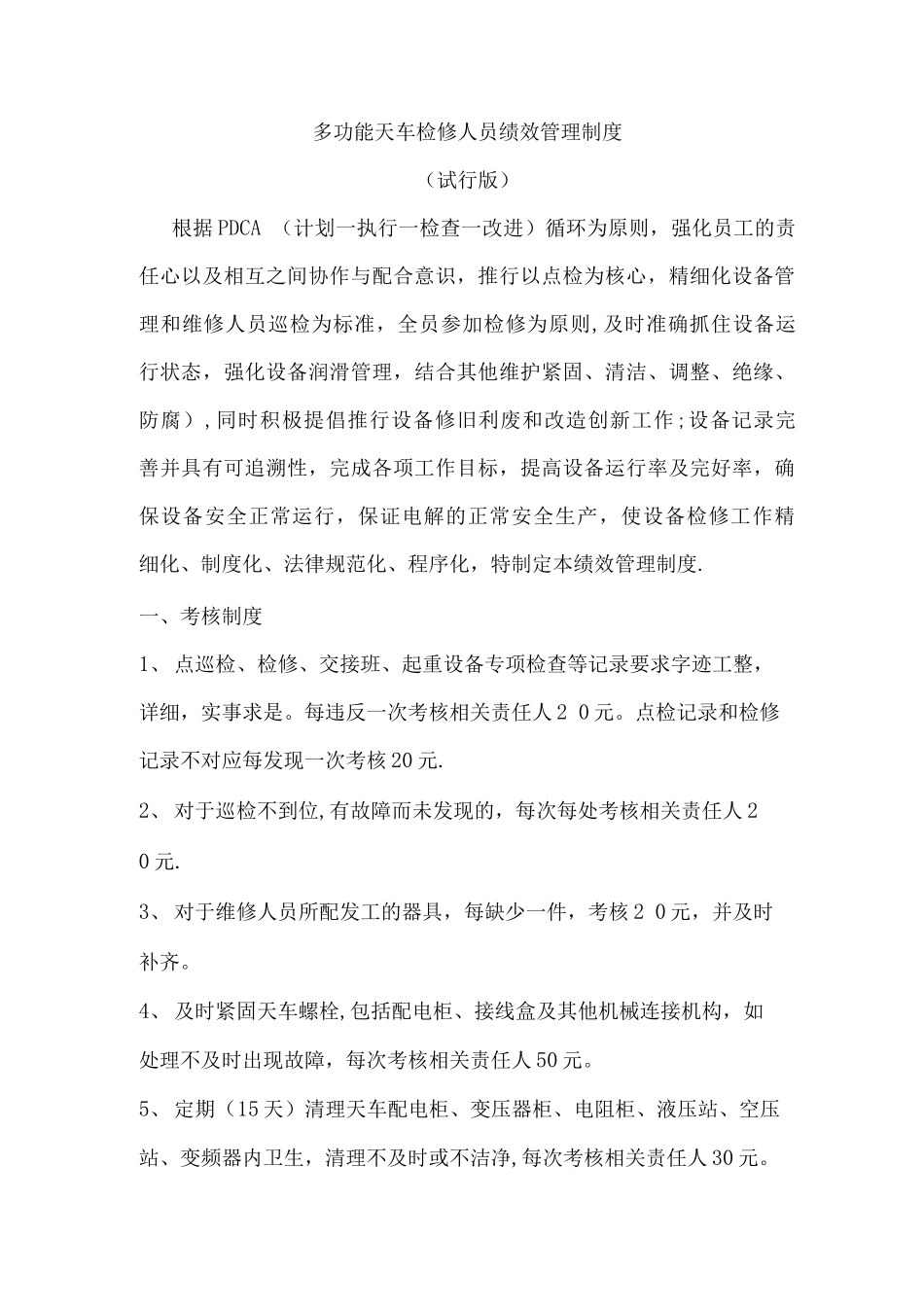 多功能天车绩效考核管理制度_第1页