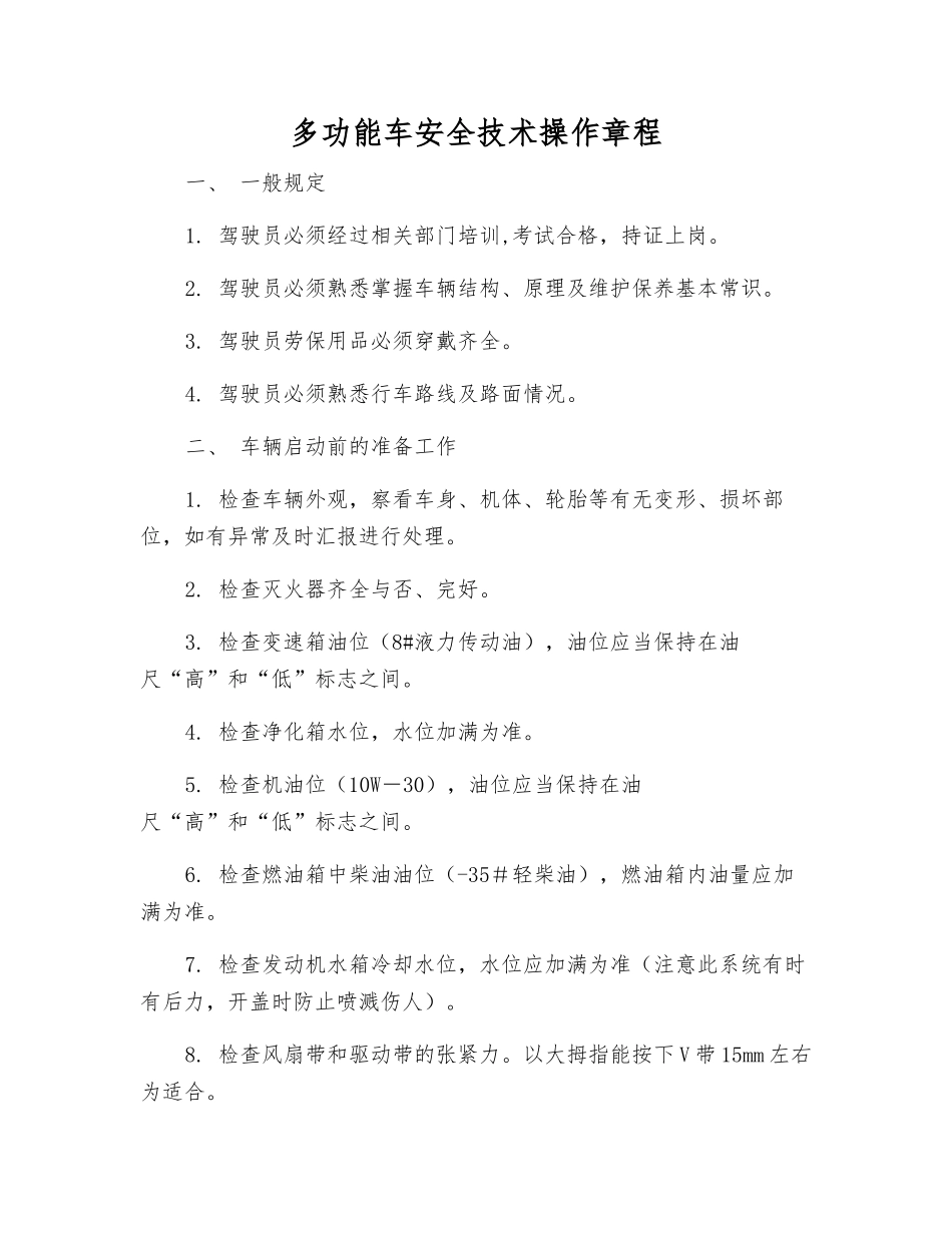 多功能车安全技术操作规程_第1页