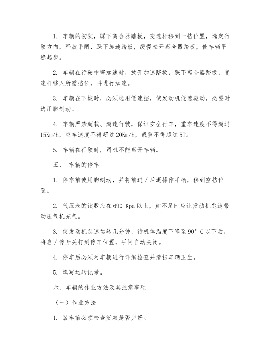 多功能车安全技术操作规程_第3页