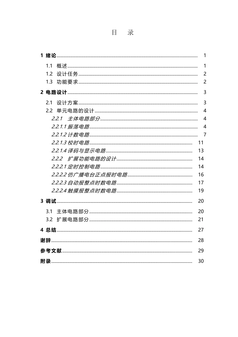 多功能数字钟的设计51624_第2页