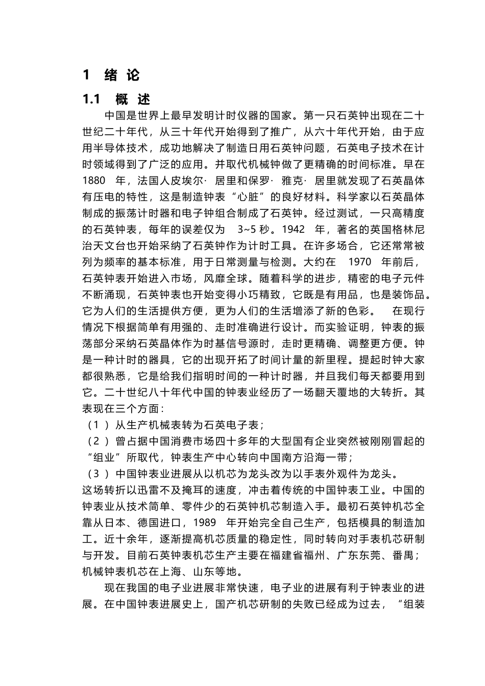 多功能数字钟的设计51624_第3页