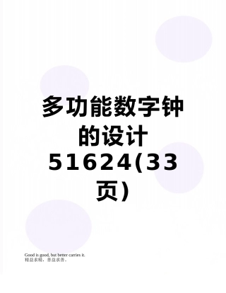 多功能数字钟的设计51624