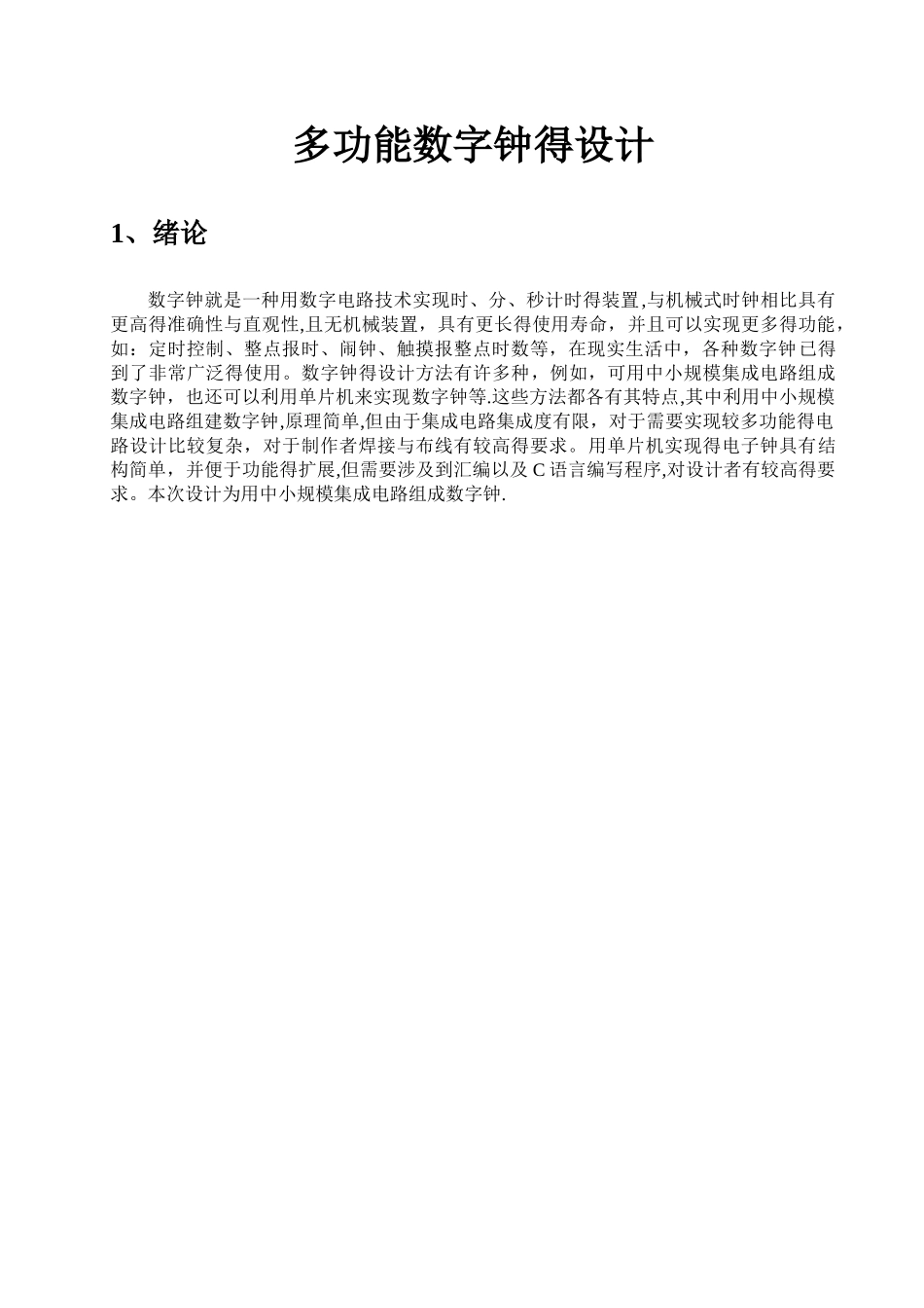 多功能数字钟的设计与仿真_第2页