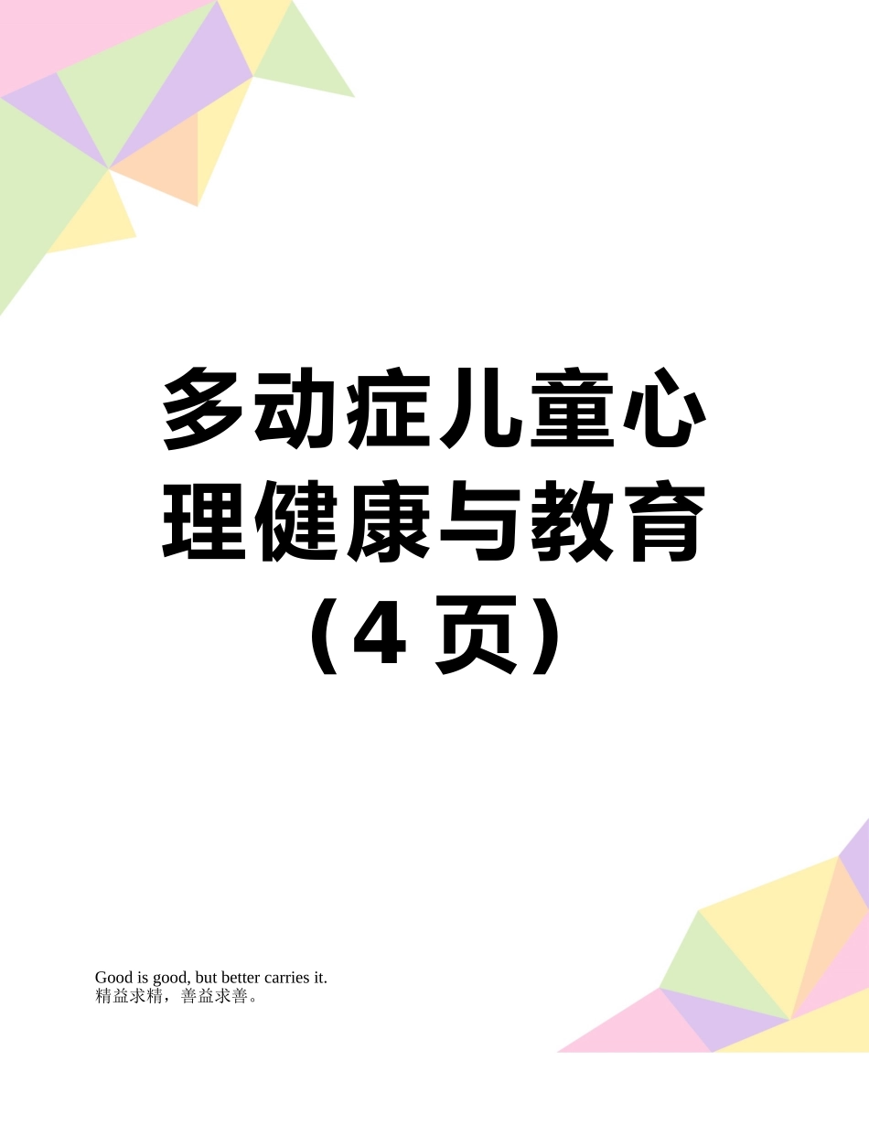 多动症儿童心理健康与教育_第1页