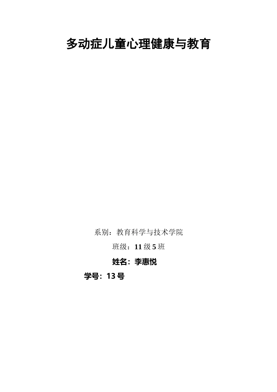 多动症儿童心理健康与教育_第2页