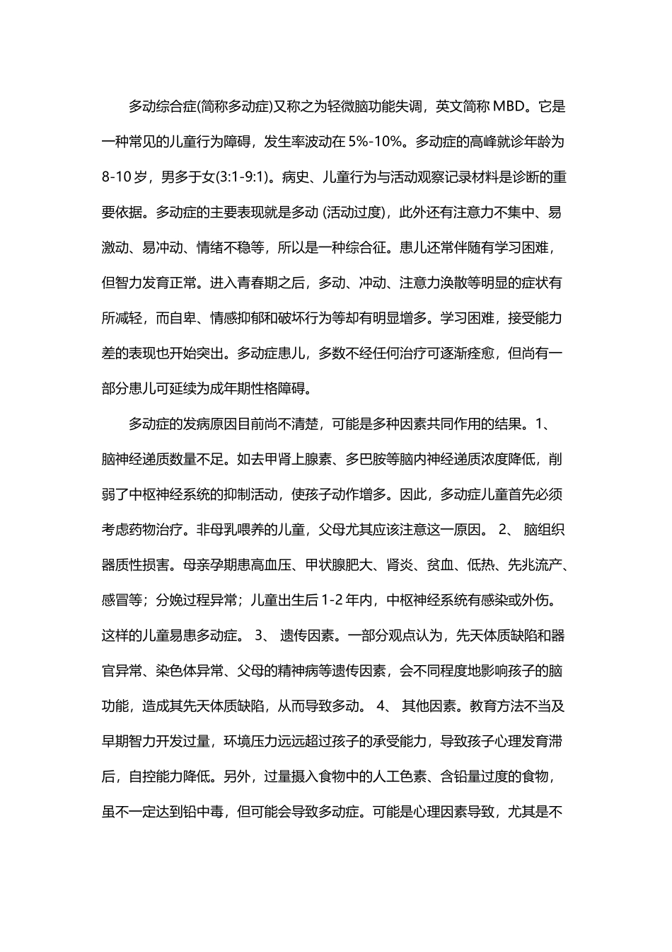 多动症儿童心理健康与教育_第3页