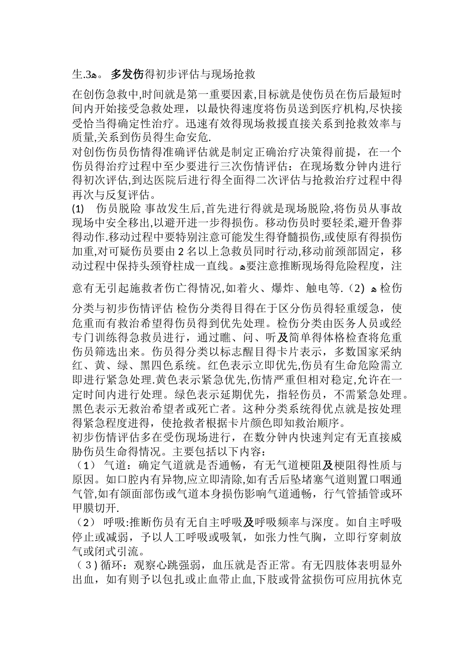 多发伤的急救处理_第2页