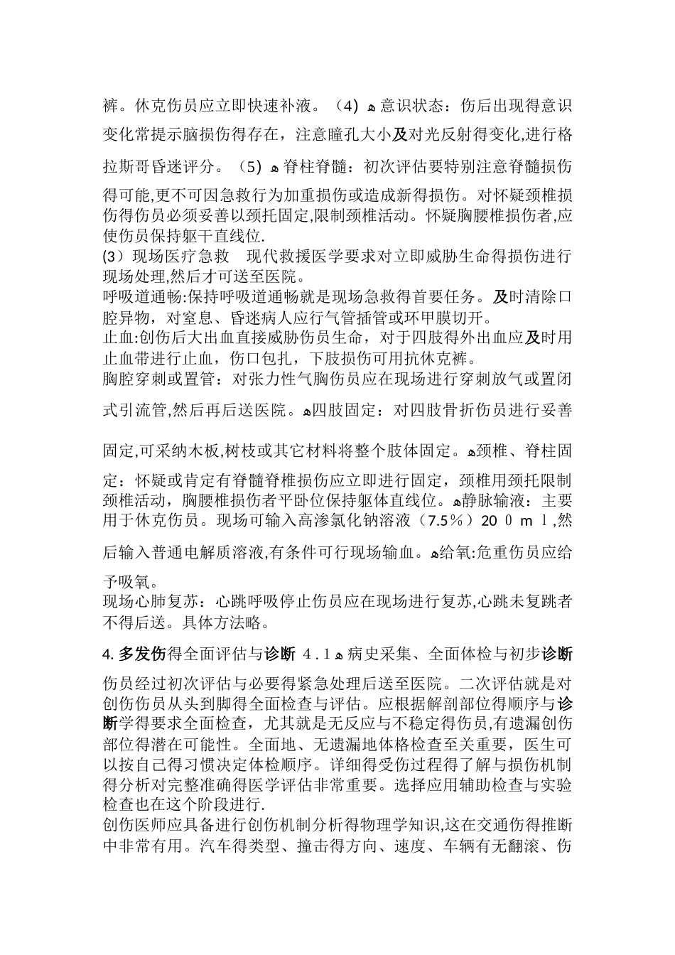 多发伤的急救处理_第3页