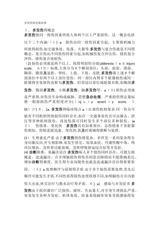 多发伤的急救处理