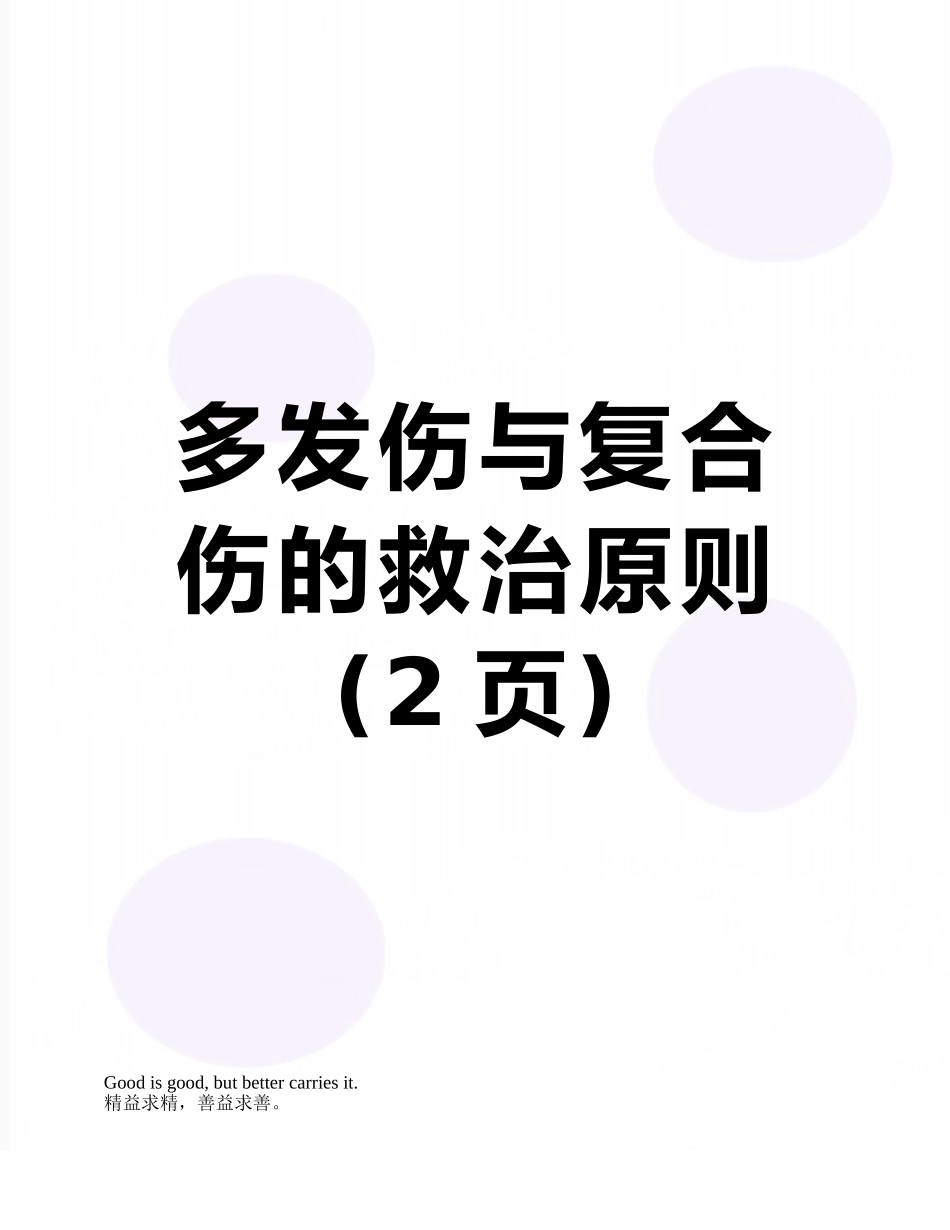 多发伤与复合伤的救治原则_第1页