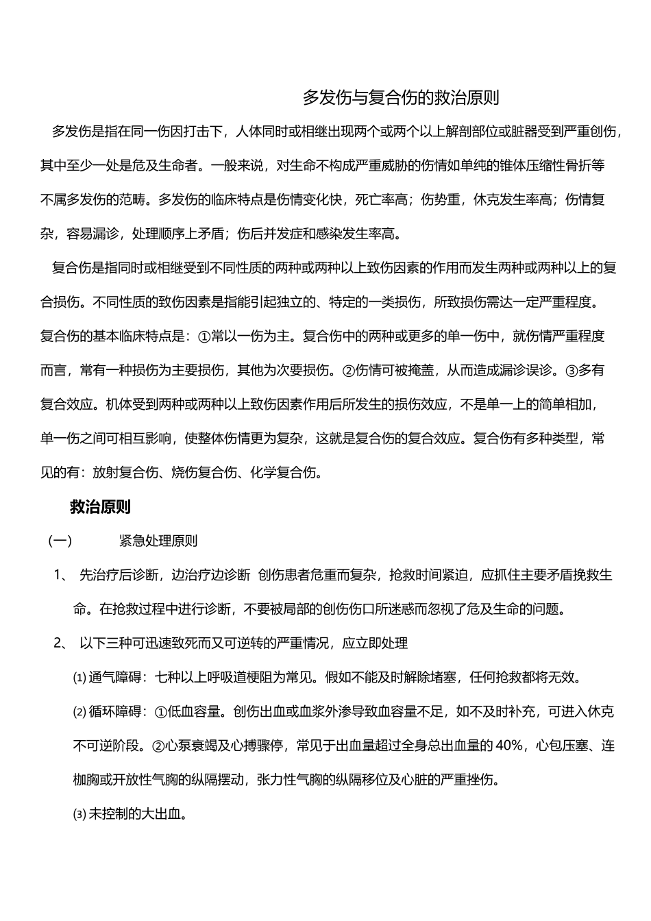 多发伤与复合伤的救治原则_第2页