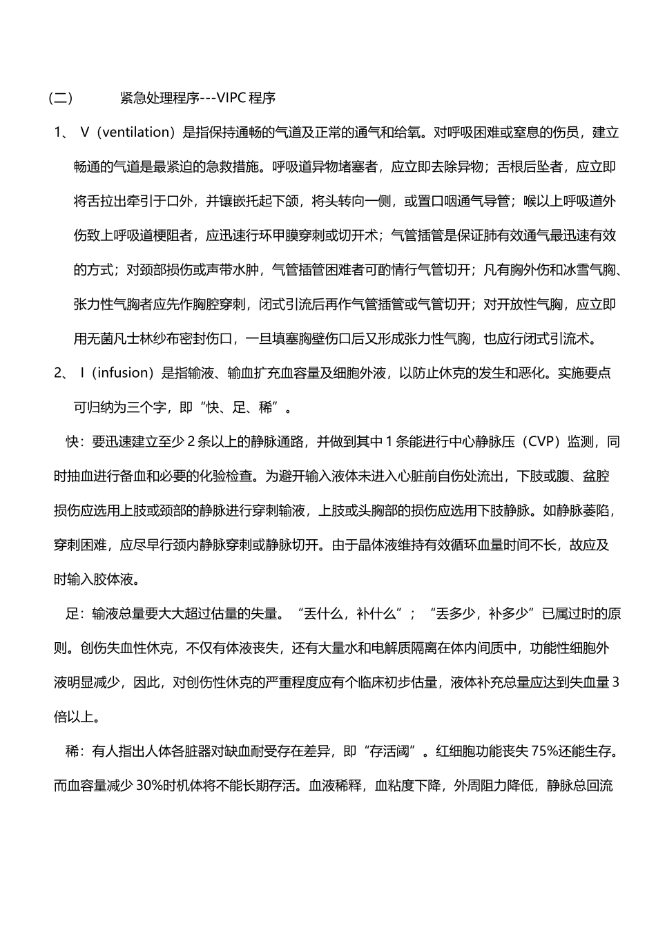 多发伤与复合伤的救治原则_第3页