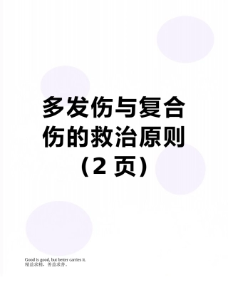 多发伤与复合伤的救治原则