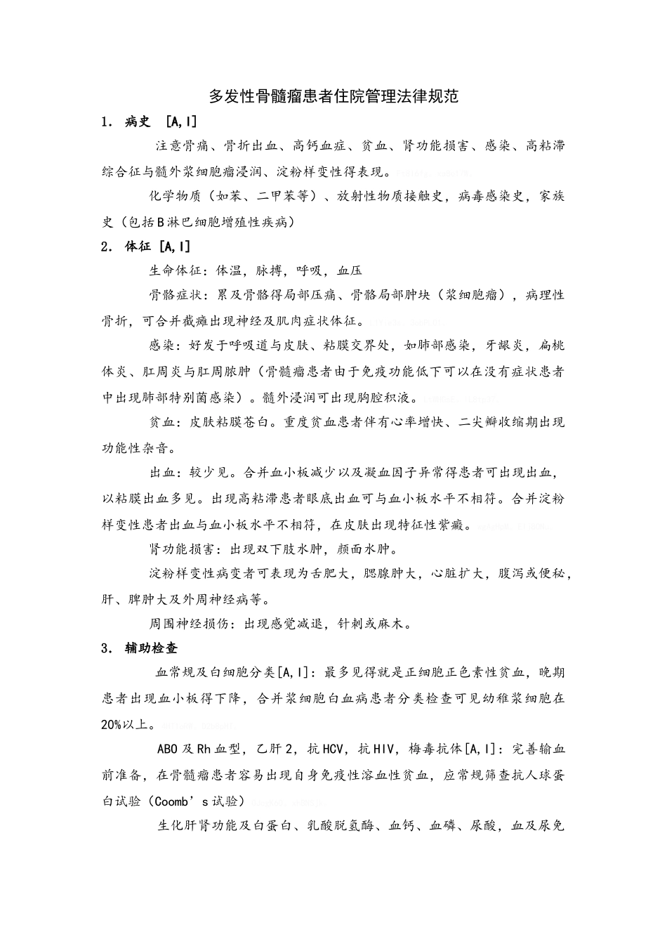 多发性骨髓瘤住院诊疗规范_第1页