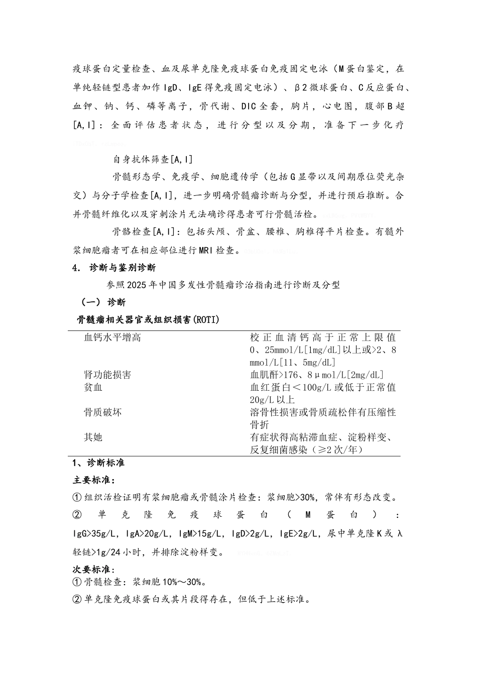 多发性骨髓瘤住院诊疗规范_第2页