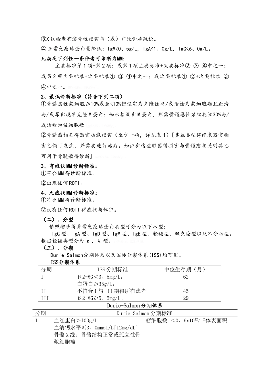 多发性骨髓瘤住院诊疗规范_第3页