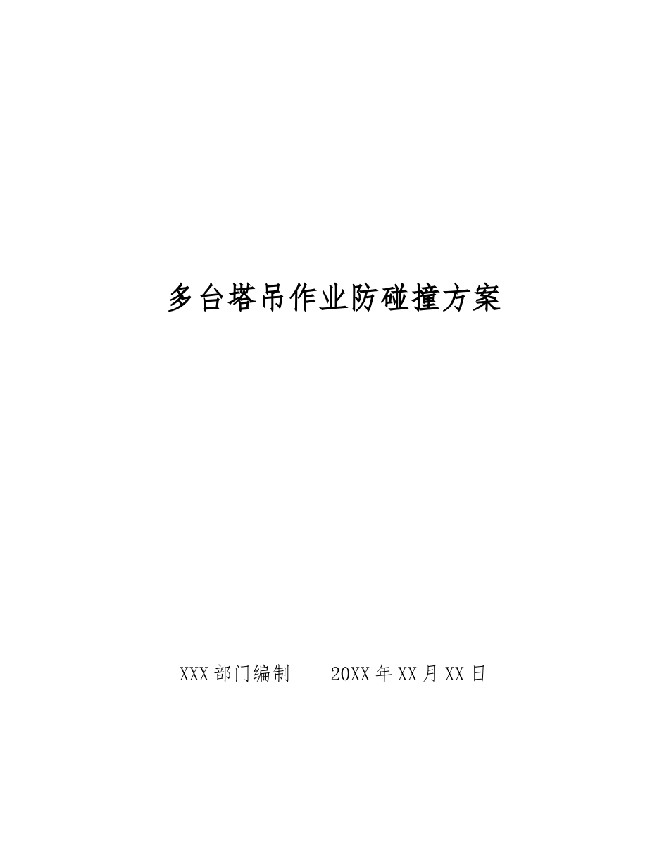多台塔吊作业防碰撞方案_第1页