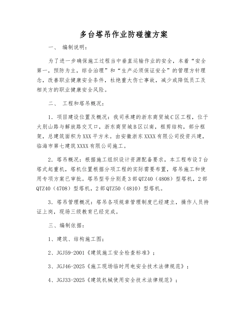 多台塔吊作业防碰撞方案_第2页