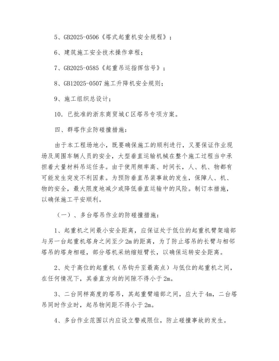 多台塔吊作业防碰撞方案_第3页