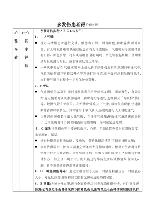 多发伤的护理-常规