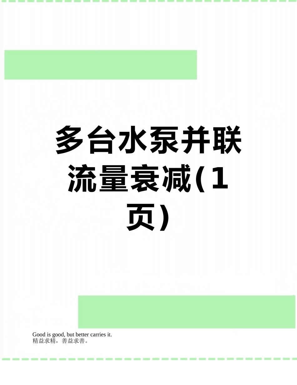 多台水泵并联流量衰减_第1页