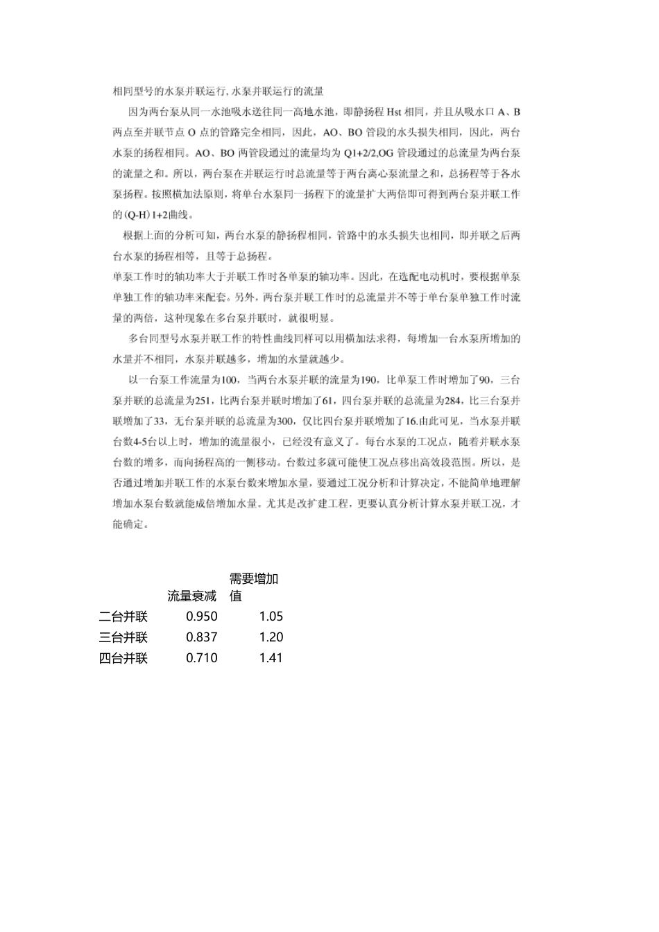 多台水泵并联流量衰减_第2页