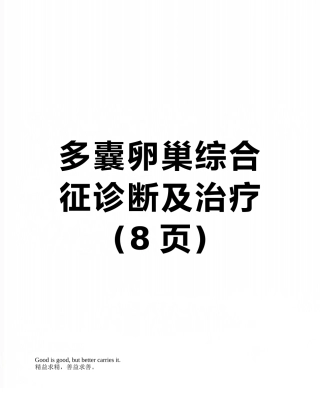 多囊卵巢综合征诊断及治疗