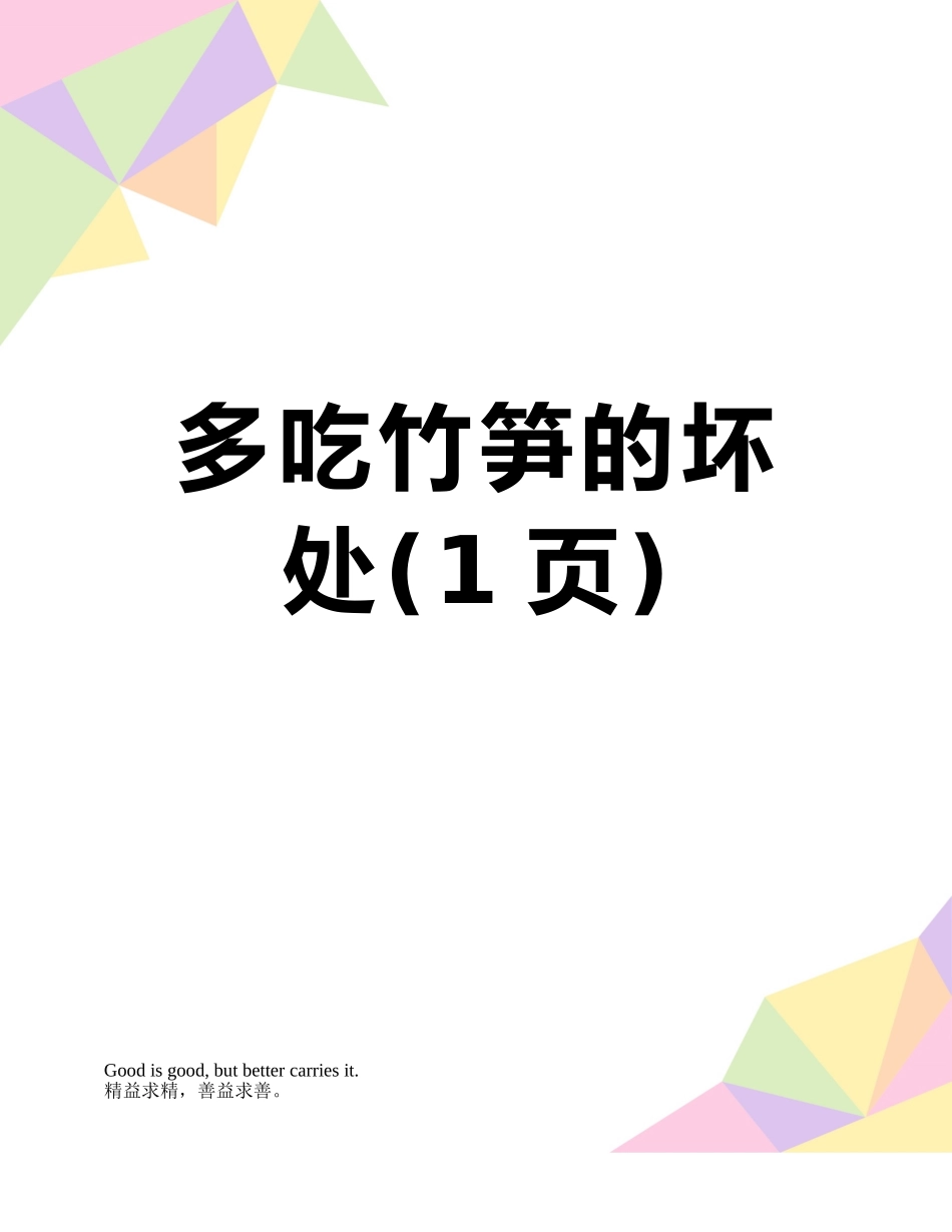 多吃竹笋的坏处_第1页