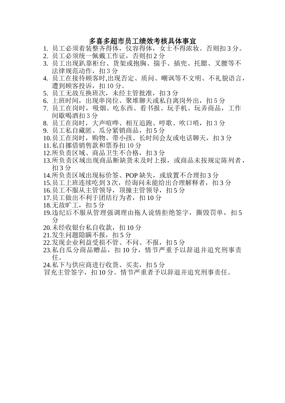 多喜多超市员工绩效考核具体事宜_第1页