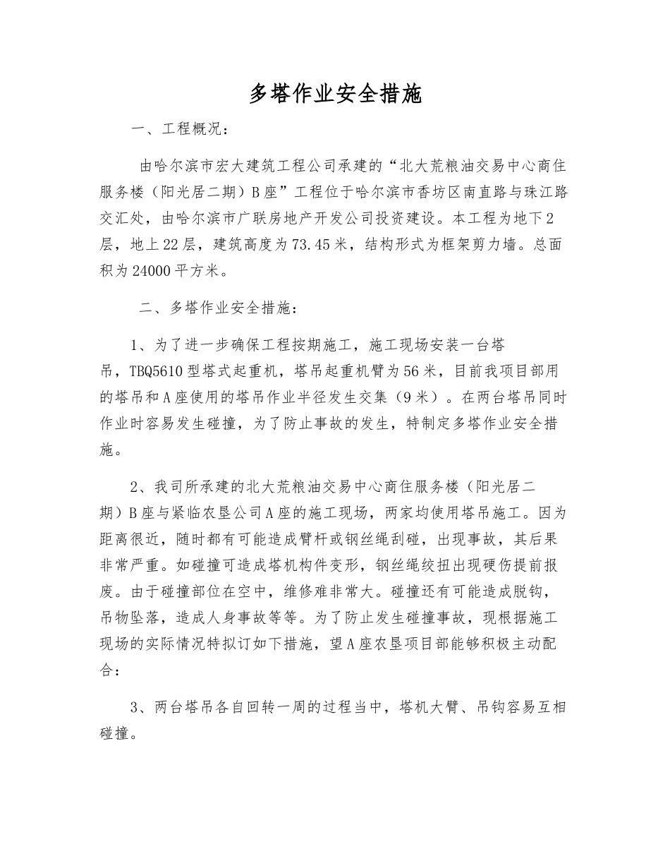 多塔作业安全措施_第1页