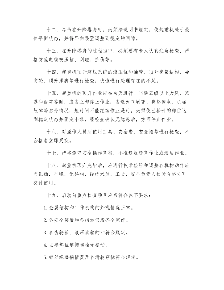 多塔作业安全措施_第3页