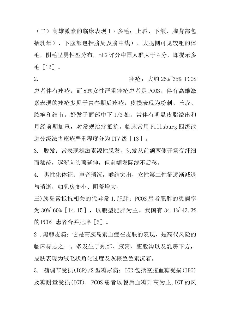 多囊卵巢综合征诊治内分泌专家共识_第2页