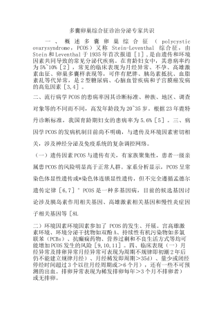 多囊卵巢综合征诊治内分泌专家共识
