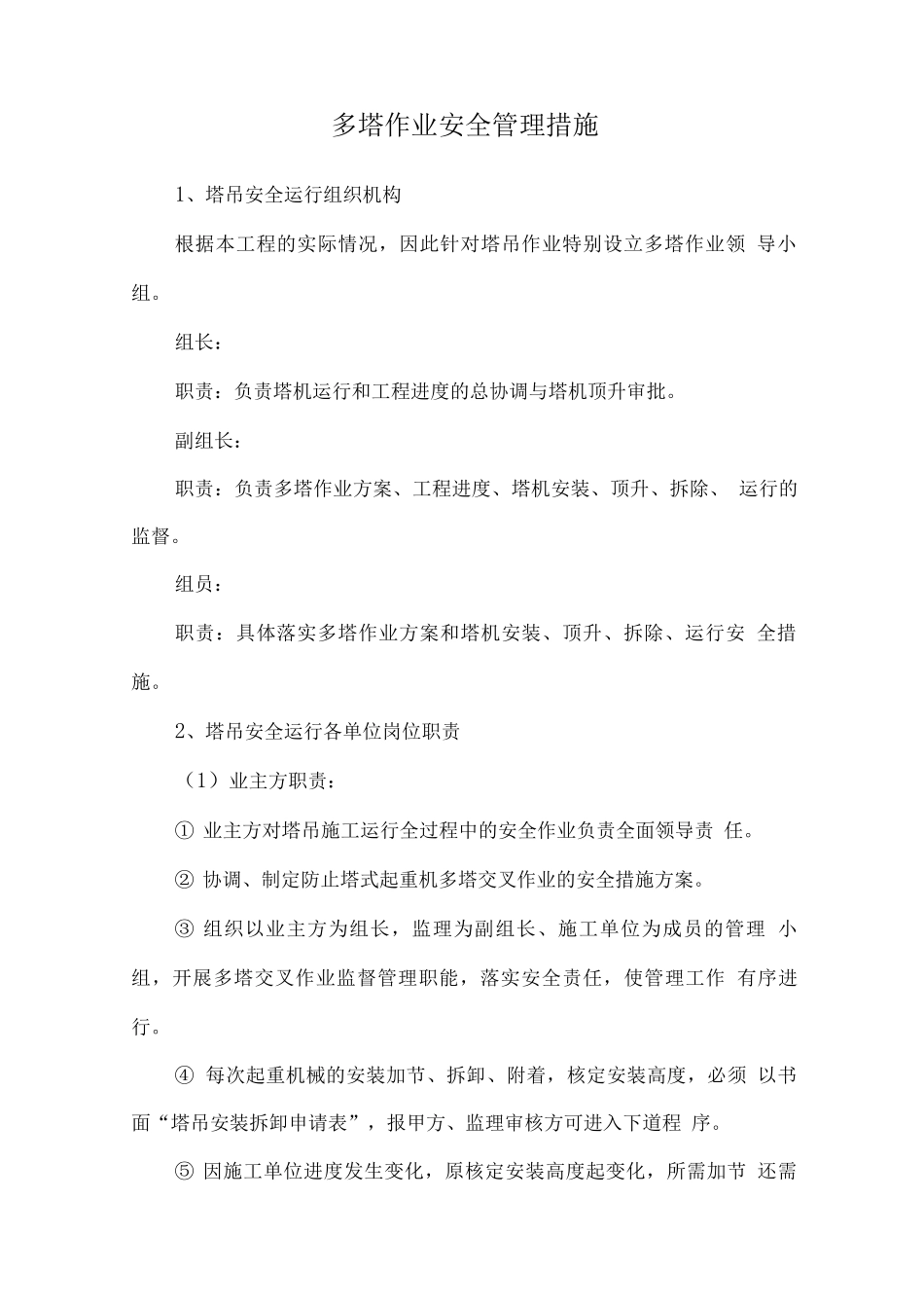 多塔作业安全管理措施_第1页