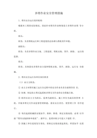 多塔作业安全管理措施